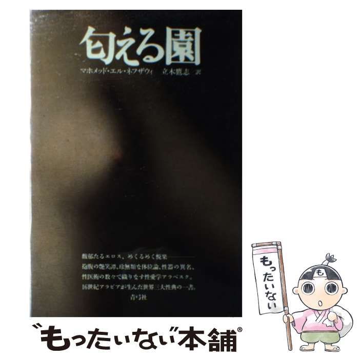 【中古】 匂える園 / マホメッド・エル ネフザウィ、 立木 鷹志 / 青弓社