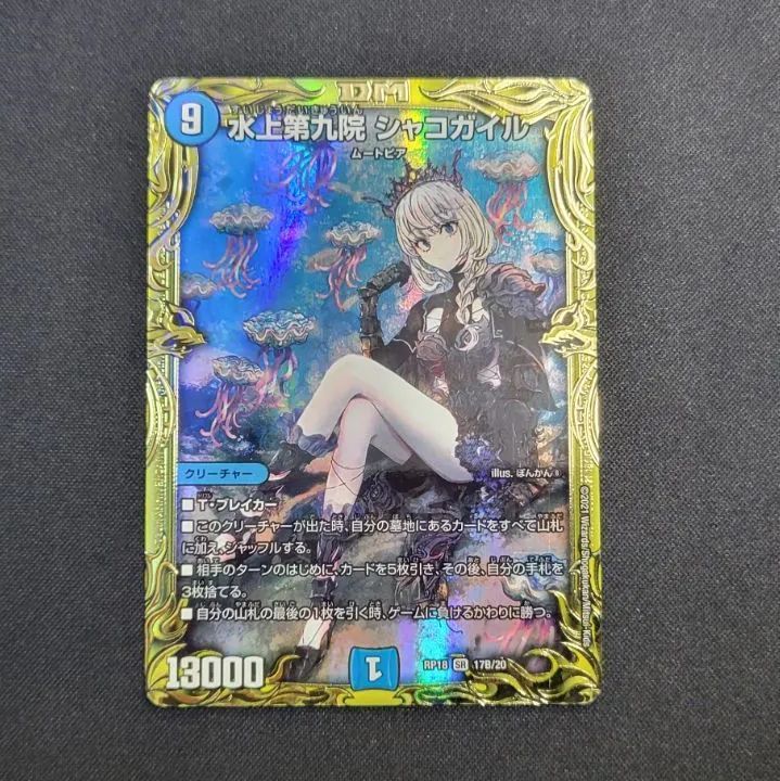 シャコガイル　b デュエルマスターズ 水上第九院シャコガイル b