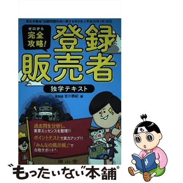 【中古】 ゼロから完全攻略！ 登録販売者 独学テキスト / 吉川 泰紀 / 南山堂