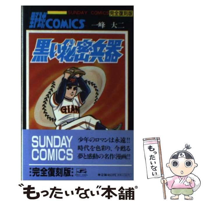 【中古】 黒い秘密兵器 大長編野球コミックス 第６巻/秋田書店/福本和也 中古】 黒い秘密兵器 大長編野球コミックス 第6巻 (Sunday