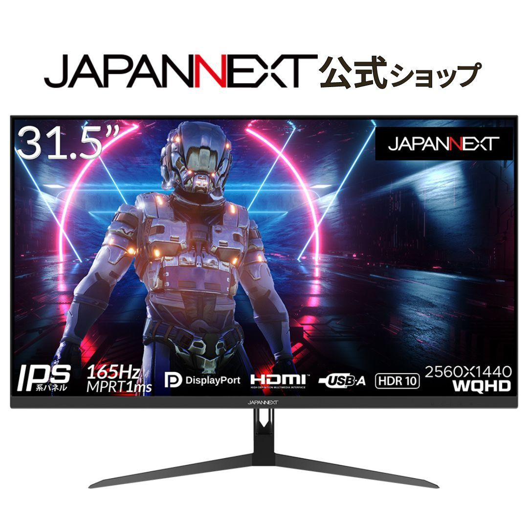 JAPANNEXT 31.5インチIPS系パネル搭載 WQHD解像度（2560x1440）165Hz