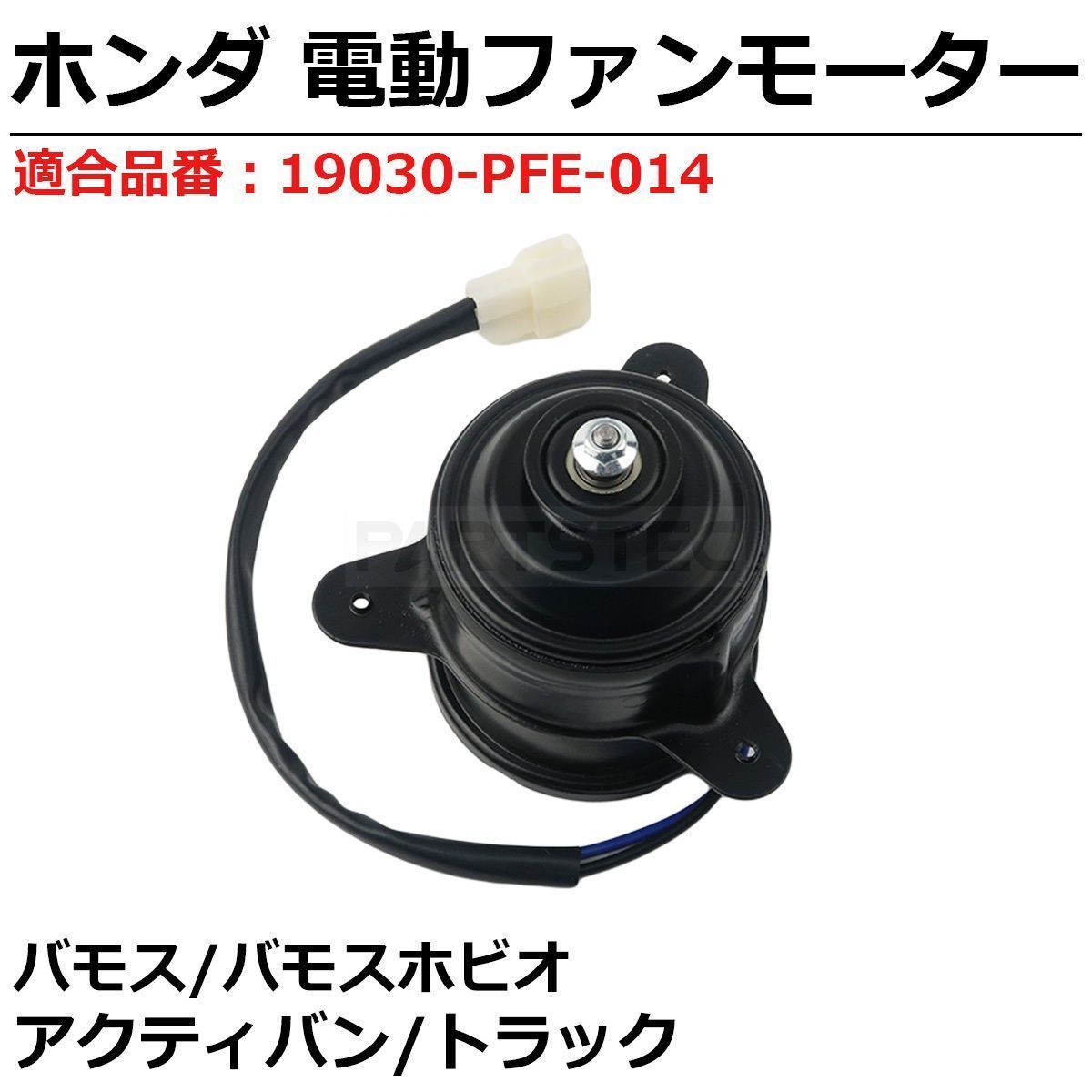 アクティ バン HH5 HH6 電動 ファンモーター ホンダ 純正交換 19030-PFE-014 ラジエーター オーバーヒート 電動ファン /  149-28 - メルカリ