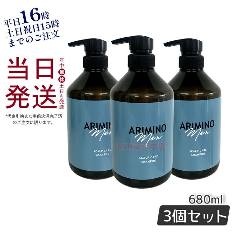 【3個セット】アリミノ スカルプケア シャンプー 680ml 男性 メンズ サロン専売品 ARIMINO