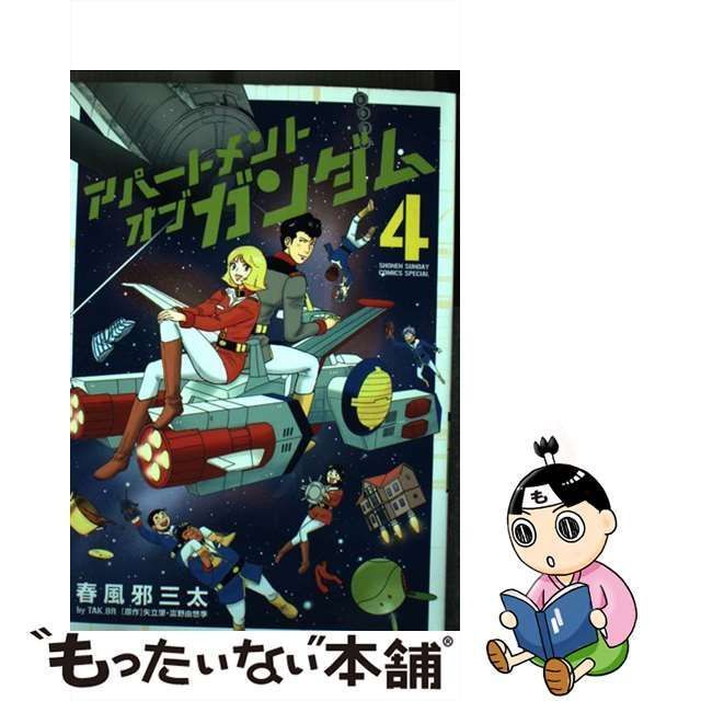 中古】 アパートメント・オブ・ガンダム 4 (少年サンデーコミックススペシャル) / 春風邪三太、矢立肇 富野由悠季 / 小学館 - メルカリ