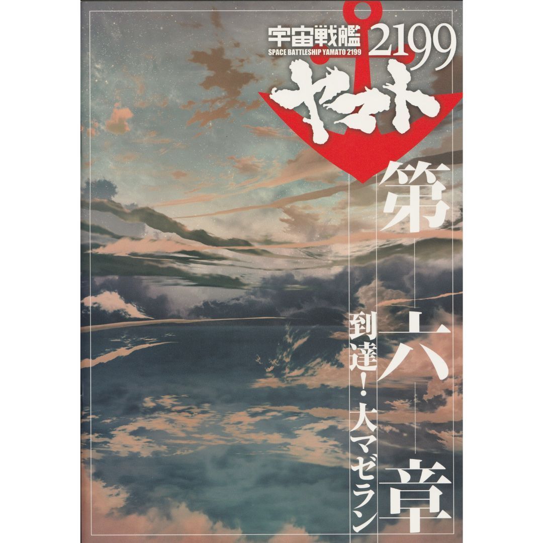 送料無料 】 宇宙戦艦ヤマト 2199 第一章 ～ 第七章 映画 パンフレット