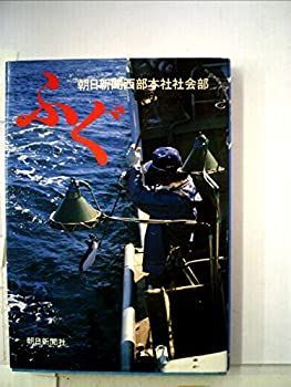 中古】 ふぐ (1982年) 【公式通販】
