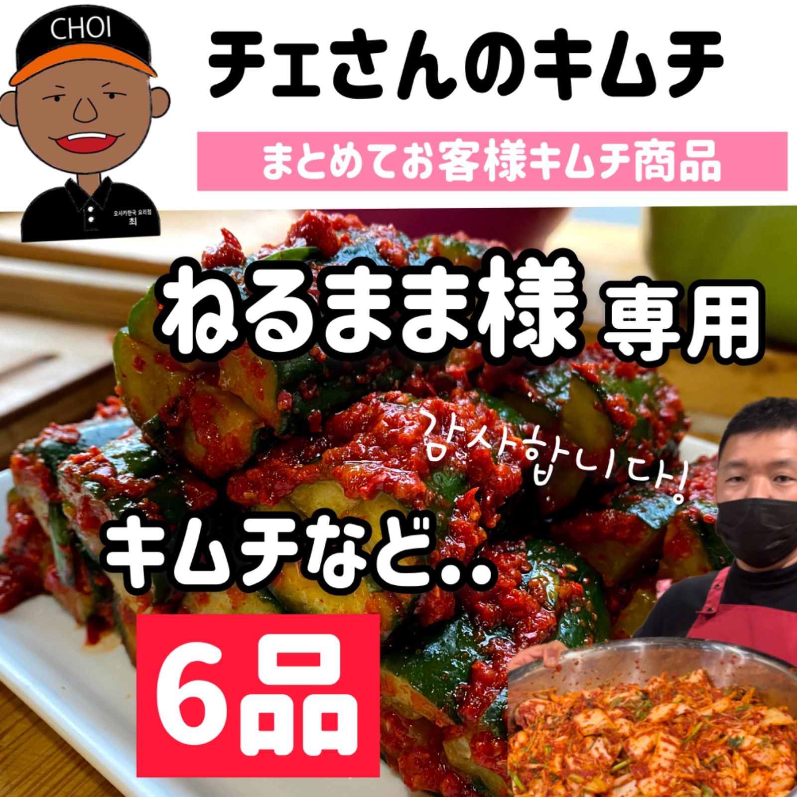 チェさんのキムチ)ねるまま（キムチなど6品）