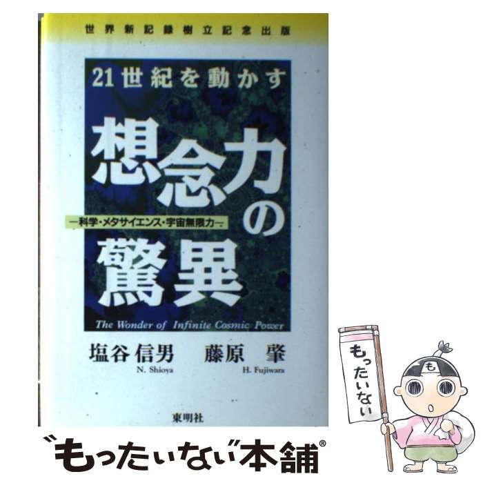 【中古】 想念力の驚異 21世紀を動かす / 塩谷信男  藤原肇 / 東明社