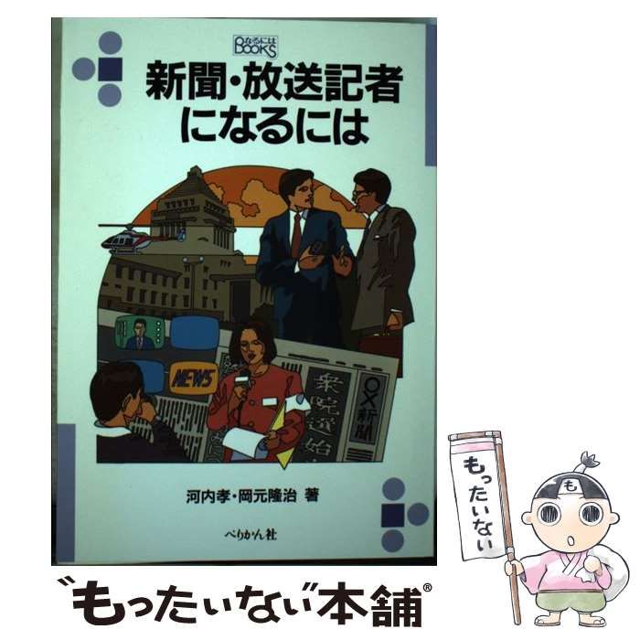 【中古】 新聞・放送記者になるには (なるにはBOOKS) / 河内 孝、 岡元 隆治 / ぺりかん社