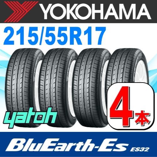 215/55R17 新品サマータイヤ 4本セット YOKOHAMA BluEarth-Es ES32 215/55R17 94V ヨコハマタイヤ  ブルーアース 夏タイヤ ノーマルタイヤ 矢東タイヤ