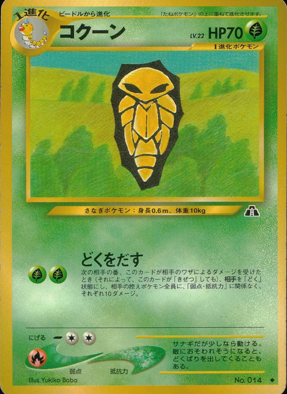 PSA10 コクーン 旧裏 ノーマル no.14 PSA10 コクーン 旧裏 ノーマル no.14