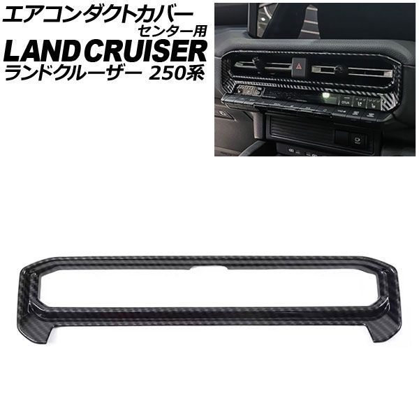 エアコンダクトカバー センター用 トヨタ ランドクルーザー250 250系 2024年04月～ ブラックカーボン ABS樹脂製 AP-IT3873-BKC