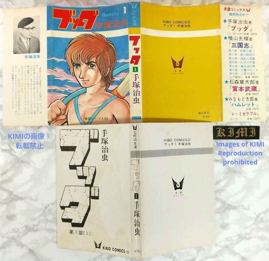 希少 初版 ブッダ 1 Buddha コミック 漫画 本 1974 昭和49年 希少 初版 ブッダ 1 Buddha コミック 漫画 本 1974 昭和49年