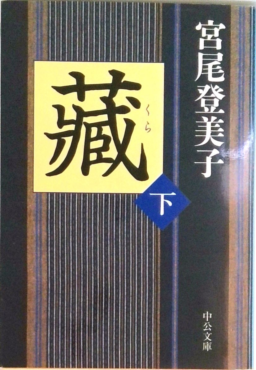 宮尾登美子全集 3-11巻 9冊 手とぼしの記 (新潮文庫 み 11-6) | 宮尾 登美子 |本 | 通販