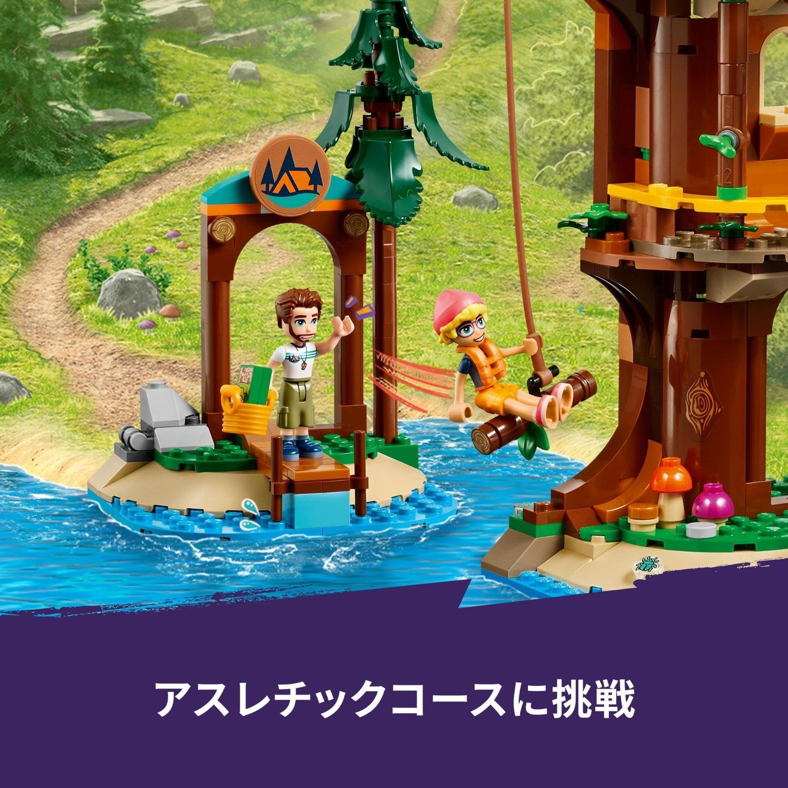アドベンチャーキャンプ<ツリーハウス> おもちゃ