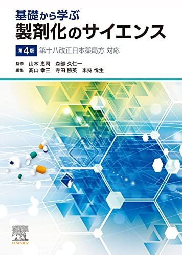 基礎から学ぶ製剤化のサイエンス 第4版 [単行本] 山本恵司、 森