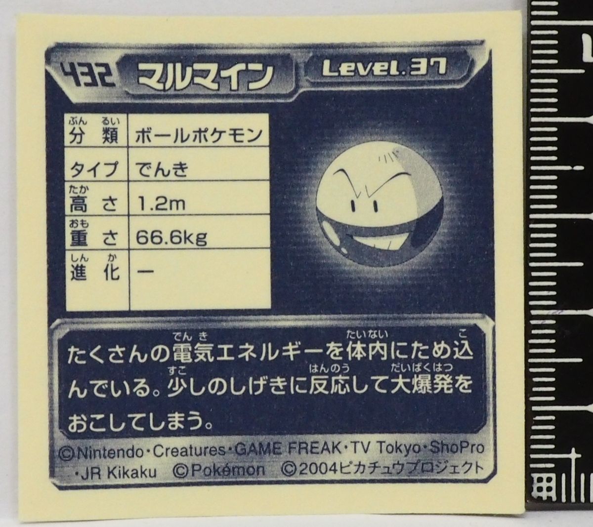 ポケモン シール列伝432【マルマイン ボールポケモン 雷タイプ