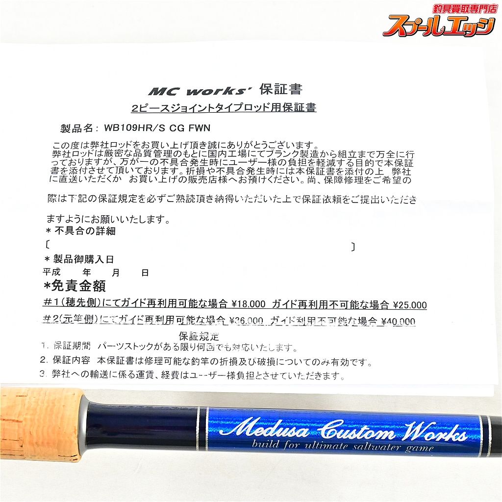 【MCワークス】 ワイルドブレーカー 109HR/S コルクグリップ MC