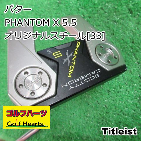 [9183]パター タイトリスト PHANTOM X 5.5/オリジナルスチール[33]//3.5