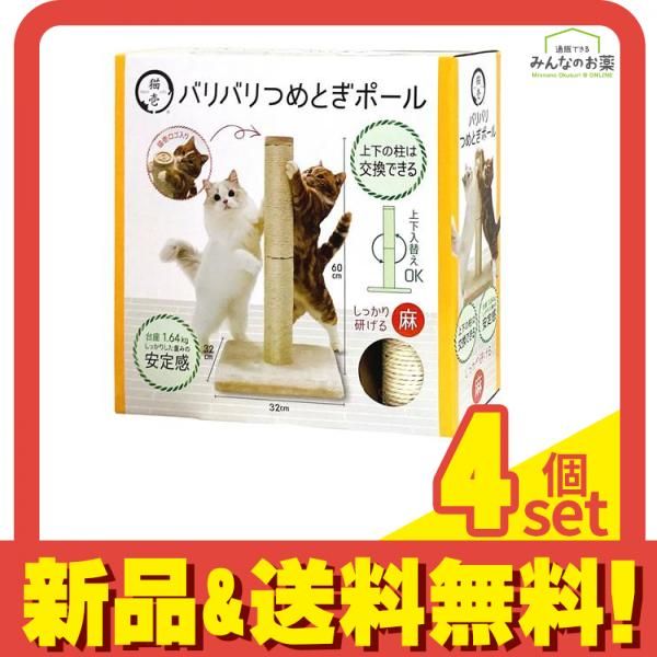 猫壱 バリバリつめとぎポール 麻 台座付き本体 60cm 4個セット