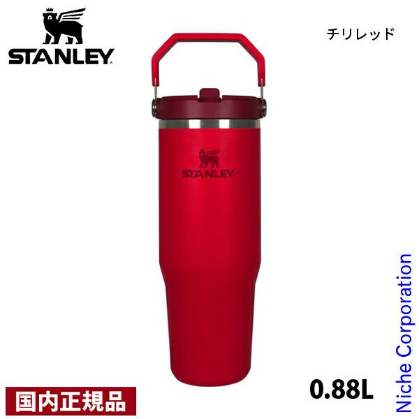 【新品】 スタンレー アイスフローフリップストロー真空タンブラー2.0 0.88L (12043) (189 チリレッド)