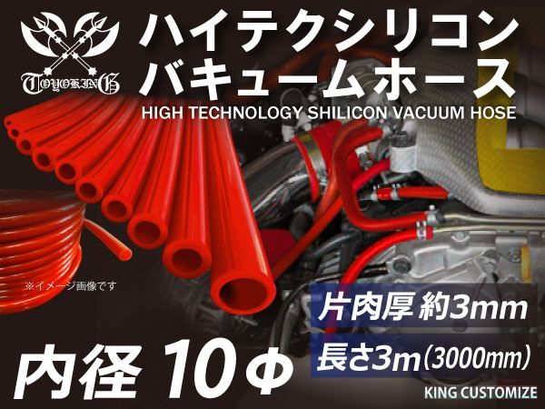 長さ3メートル】ハイテク シリコン 耐熱 バキュームホース 内径Φ10mm