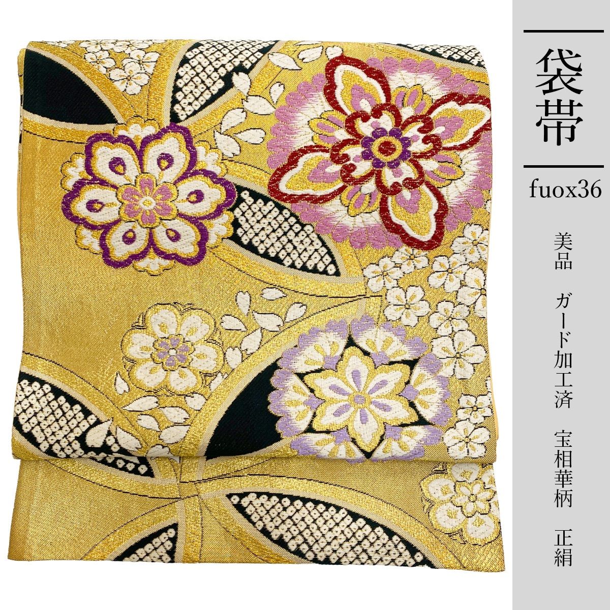fuox36 正絹 豪華 袋帯 金色 ガード加工 宝相華柄