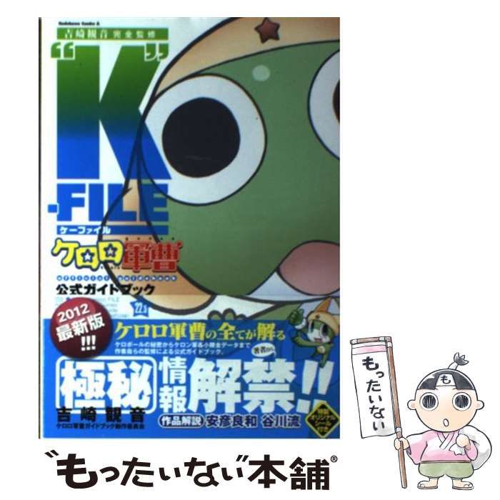中古】 吉崎観音完全監修”K (ケー) ”-FILE ケロロ軍曹公式ガイドブック