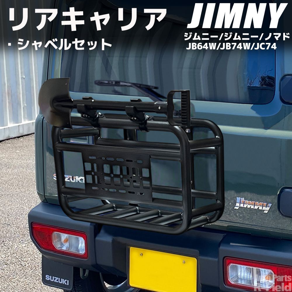 ジムニー JB64 シエラ JB74 ノマド JC74 スチール製 リアキャリア シャベル付き スチール製 リアキャリア シャベル付き ストーンブラック アウトドア オフロード 外装部品 カスタム パーツ