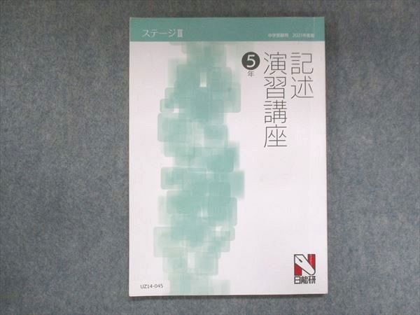 UZ14-045 日能研 小5 ステージIII 記述演習講座 2021 09m2C - 参考書 ... UF14-157 日能研 小5 記述演習講座 ステージIII/IV 問題集 2021 計2冊 19S2D