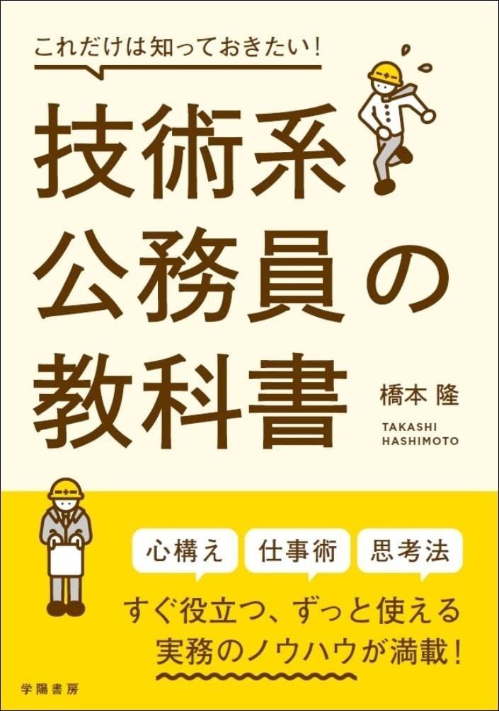 これだけは知っておきたい 技術系公務員の教科書
