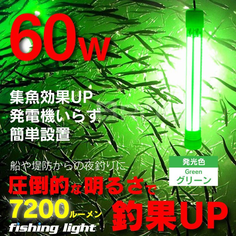 メーカー保証なし 集魚灯 60w LED 集魚ライト 水中集魚灯 7200ルーメン 12v 緑 水中灯 シラスウナギ ライト 照明 灯 夜灯 水中ライト 水中LEDライト led集魚灯 緑 青 黄 橙 白