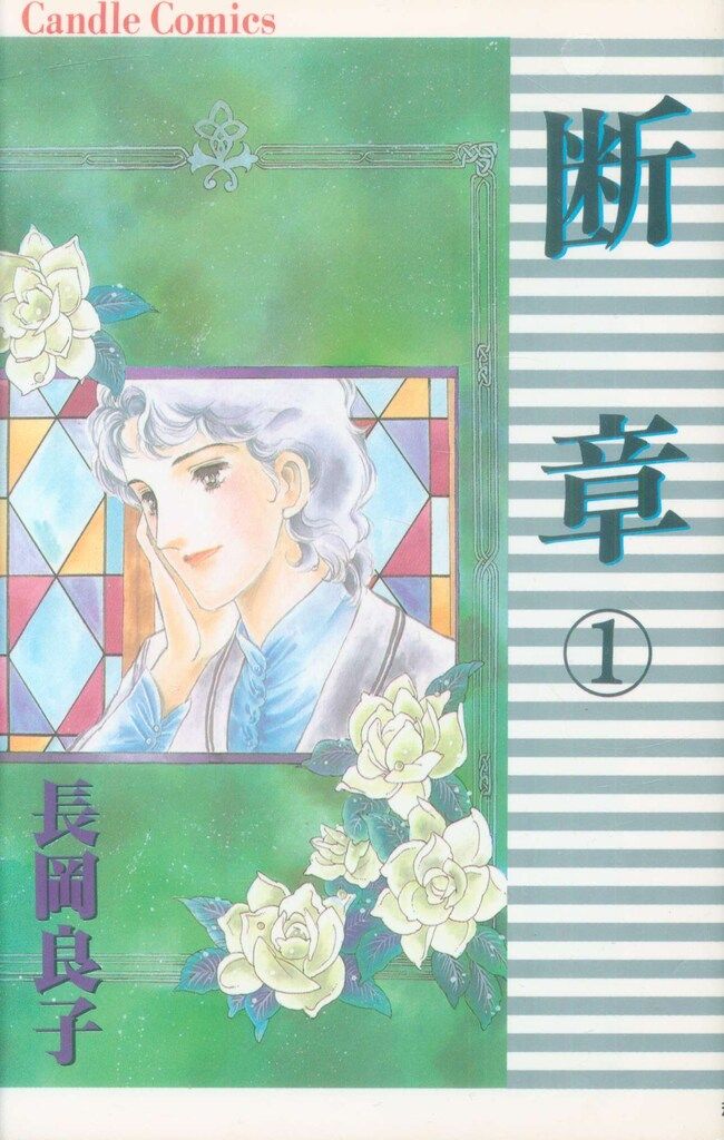 【中古】 断章 ２/秋田書店/長岡良子 秋田書店 ボニータコミックス 長岡良子 断章 全2巻 セット