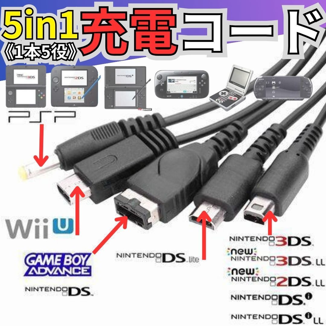 充電コード 3DS 2DS DSLite PSP WiiU GBA 充電器 Wii U 3DS PSP GBA SP