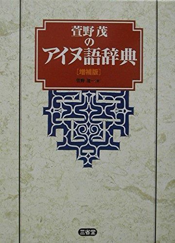 【希少な美品】萱野茂のアイヌ語辞典 増補版 萱野茂のアイヌ語辞典 増補版-超特価セール · 売れ筋ランキング