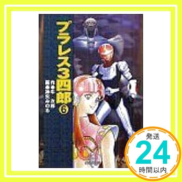 ★プラレス３四郎 全14巻セット 神矢みのる 牛次郎 全14巻 完結 】プラレス3四郎 神矢みのる - メルカリ