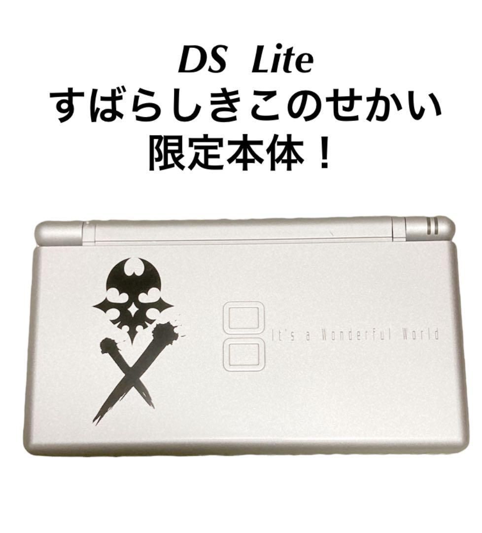 数量限定！ Nintendo DS Lite すばらしきこのせかい 限定モデル - メルカリ