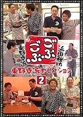 ◇ごぶごぶ 東野幸治セレクション 2 [レンタル落ち]/YRBR90455