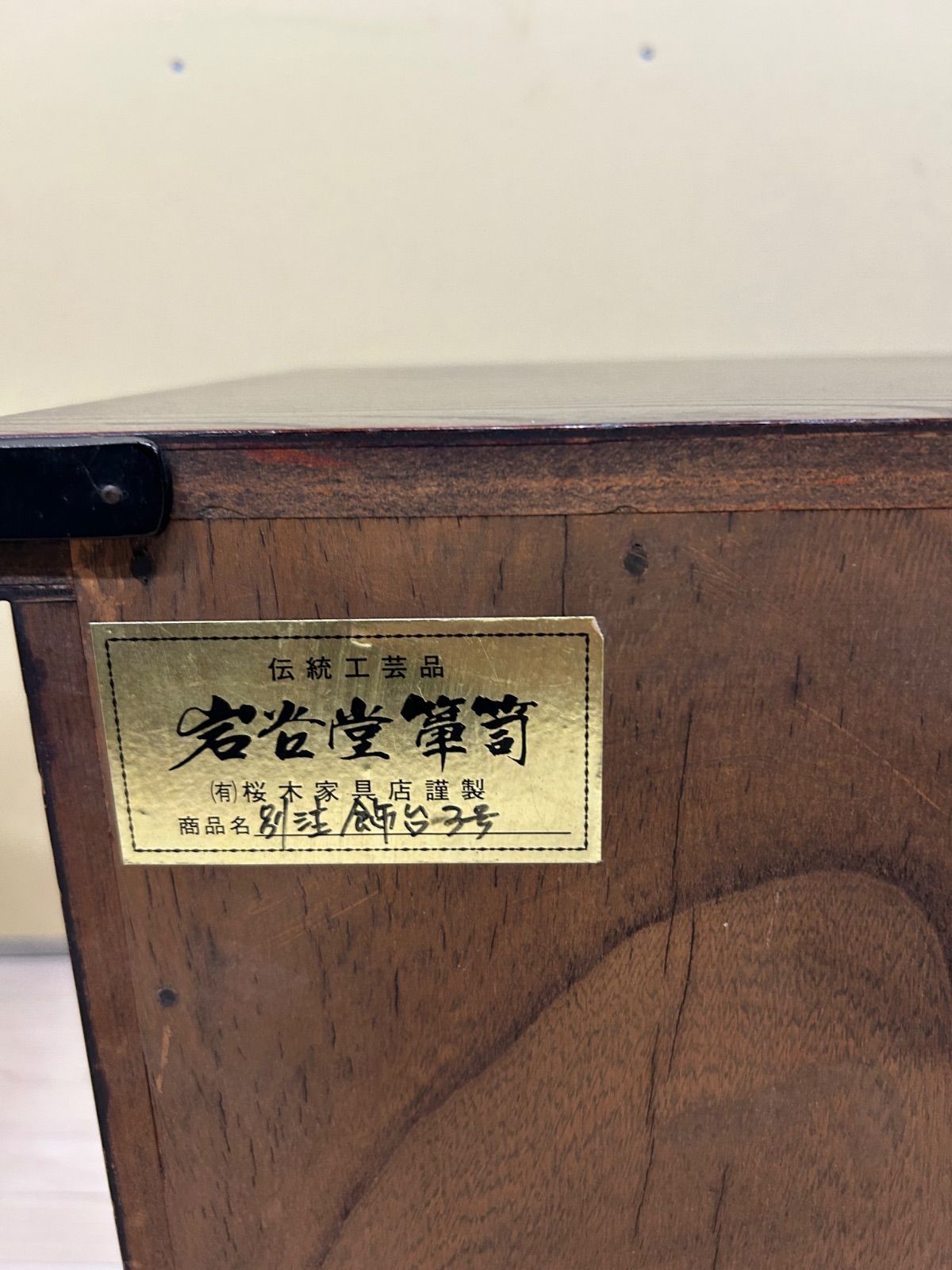 希少品】岩谷堂箪笥 桜木作 岩谷堂 南部鉄金具 伝統工芸品