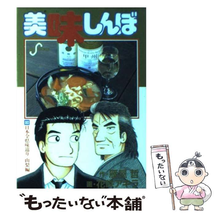 中古】 美味しんぼ 80 (日本全県味巡り山梨編) (ビッグコミックス 