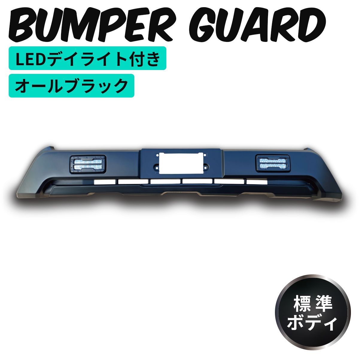 ハイエース 200系 標準ボディ用 フロント バンパーガード 未塗装 ハイエース 200系 標準ボディ用 フロント バンパーガード 未塗装