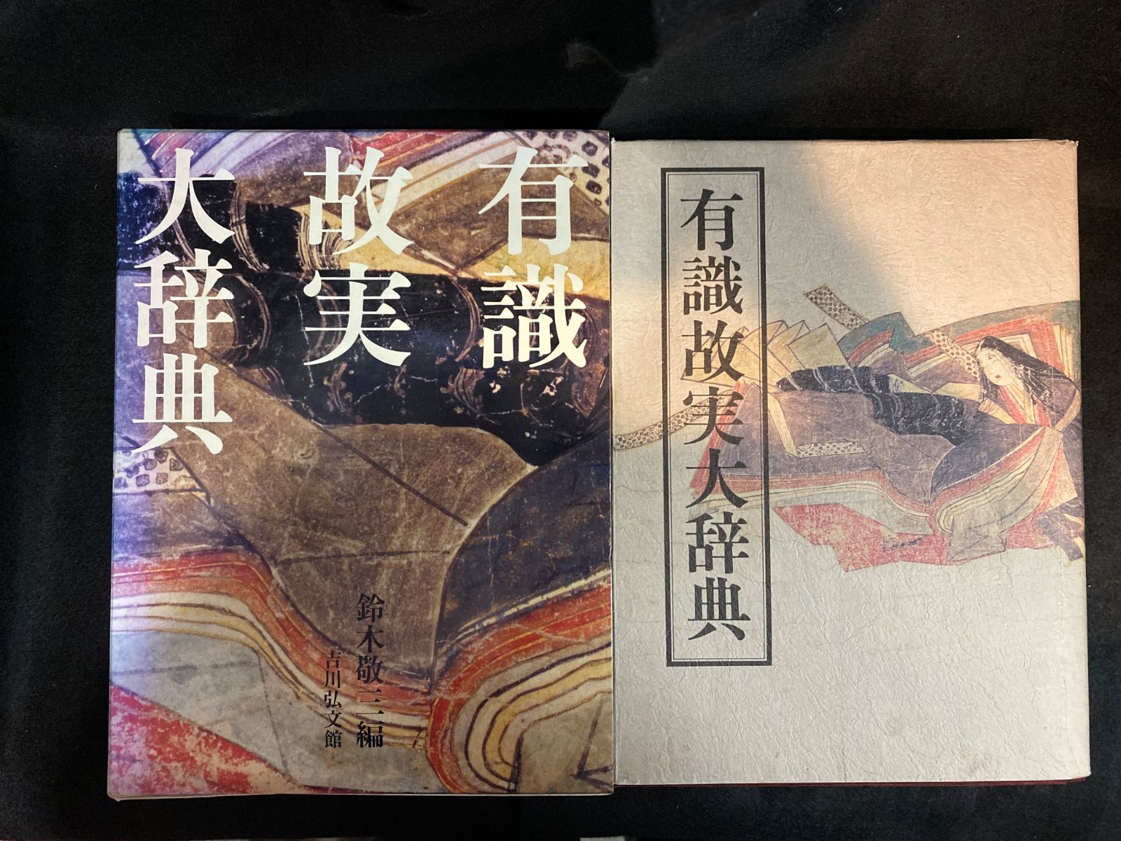 辞典】『有識故実大辞典』、鈴木敬三  編、吉川弘文館｜有識故実…朝廷や武家の伝来の儀式・しきたりや制度、官職、服装、きまりごとなどの典拠や先例となるものを収めた辞典 - メルカリ