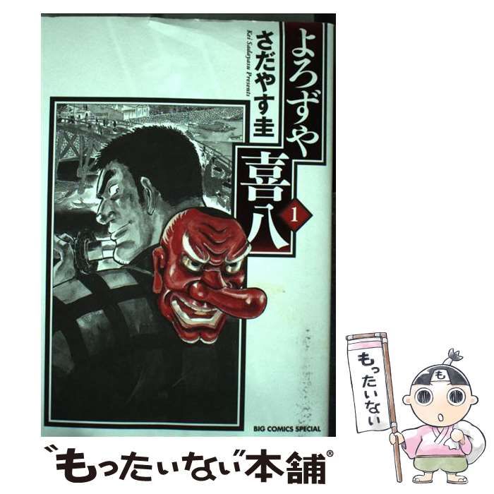 【中古】 よろずや喜八 １/小学館/さだやす圭 よろずや喜八 1 | 書籍 | 小学館