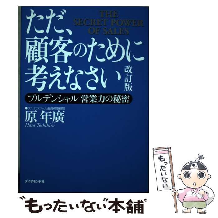 ただ、顧客のために考えなさい 原年広