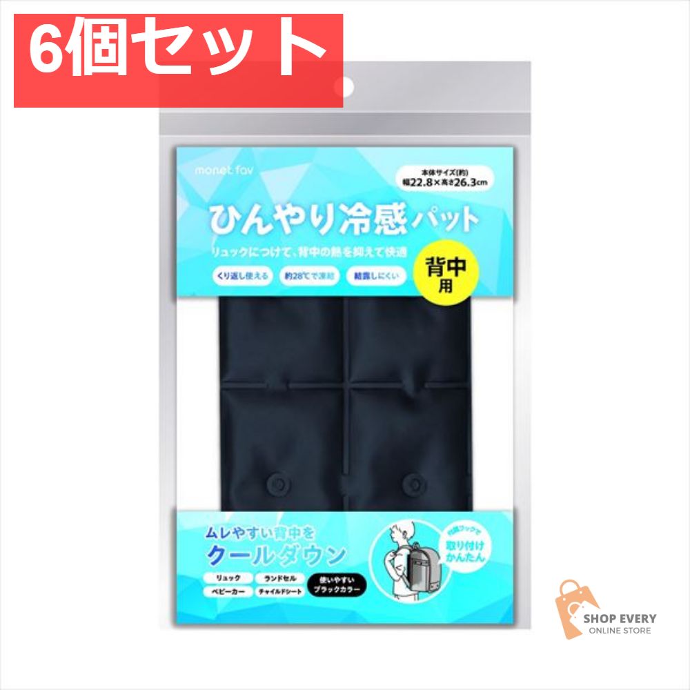 ひんやり冷感パット 背中用 6個セット