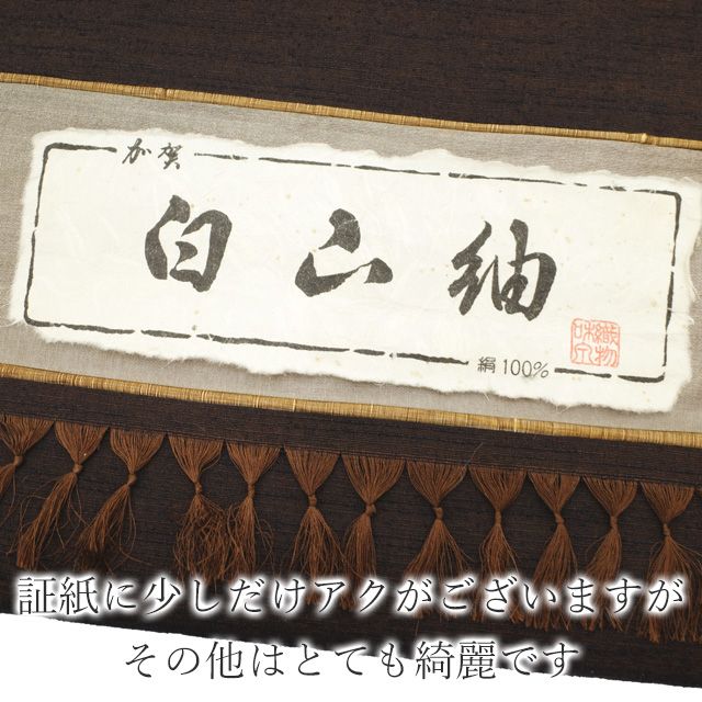 未仕立て 新古品