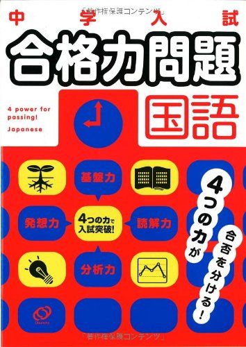  中学入試合格力問題国語 旺文社; 旺文社編 語学・辞書・学習参考書