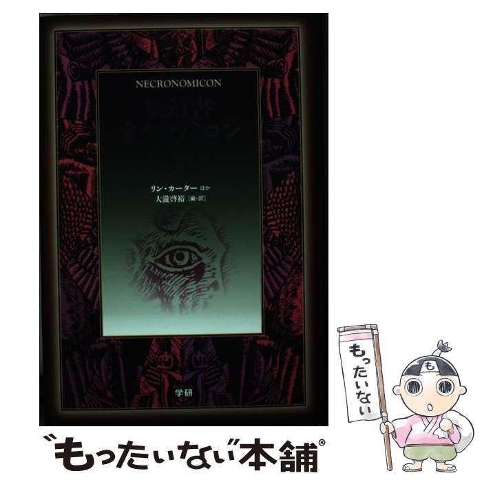 【中古】 魔道書ネクロノミコン外伝 / リン・カーター、大瀧啓裕 / 学研パブリッシング