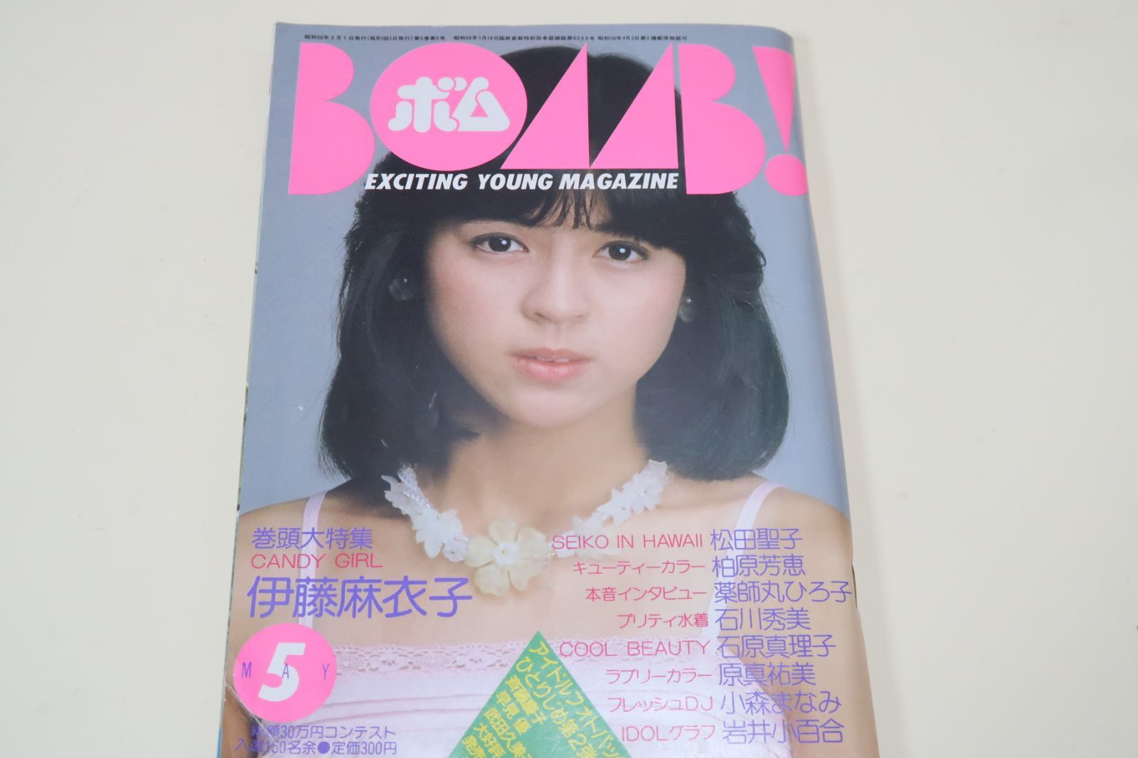 ボム・BOMB!・1983年5月号/ピンナップ・松田聖子21歳・伊藤麻衣子18歳/プリティ水着・石川秀美16歳/柏原芳恵18歳/小泉今日子17歳 -  メルカリ