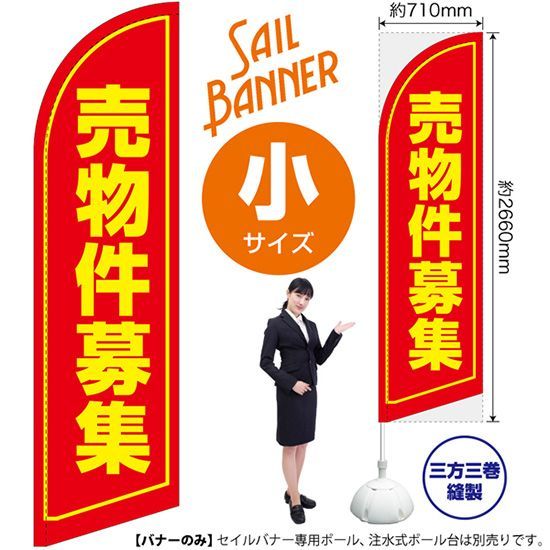 セイルバナー（小サイズ） 売物件募集【受注生産品 7～8営業日内に発送】